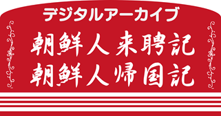 デジタルアーカイブ