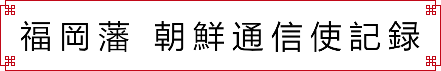 福岡藩朝鮮通信使記録